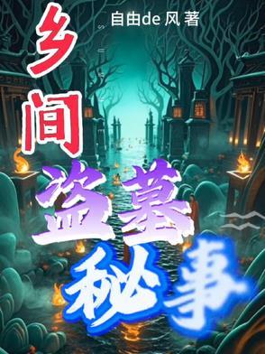 农村盗墓电视剧大全国语版
