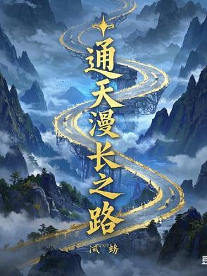 通天之路 完整版