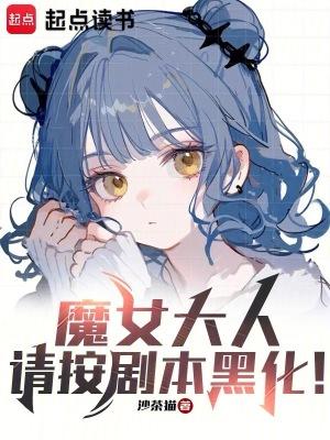 魔女大结局解析