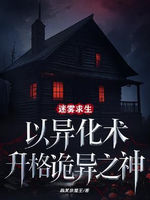迷雾求生以异化术升格诡异之神TXT