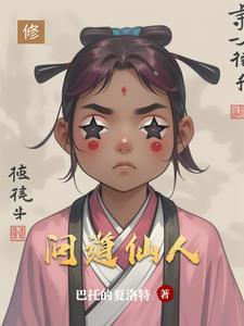问道仙人境界等级划分