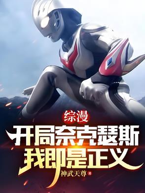 奥特开局变身奈克瑟斯