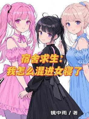 宿舍女生知乎