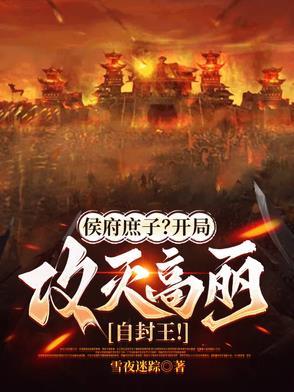 侯府庶女之逍遥公子