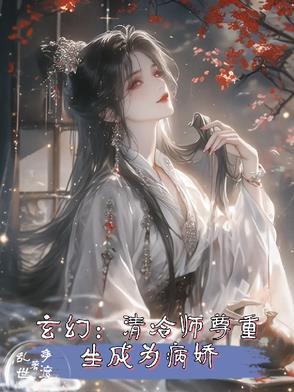 清冷师尊x黑化徒弟相关
