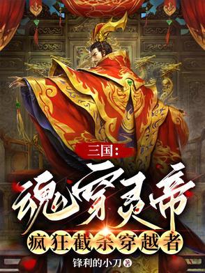 穿越三国灵气复苏我无敌了