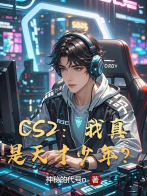 csgo中国天才少年