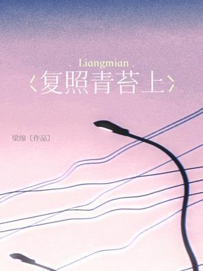 复照青苔上拼音