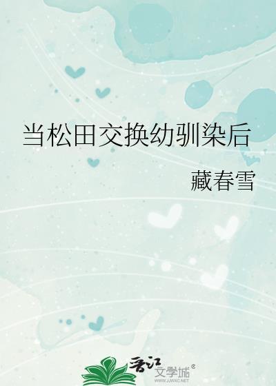 当松田交换幼驯染后by