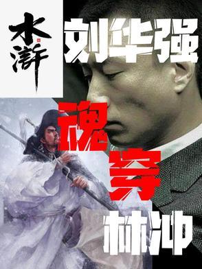 刘华强原型故事
