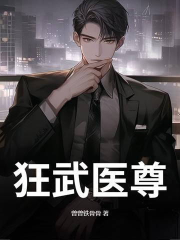 医武狂徒