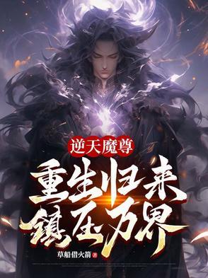 逆天魔帝全文阅读