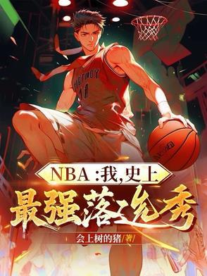 nba史上最强落选秀