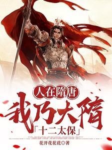 我在隋唐当仙帝全文阅读