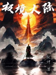 极境之路