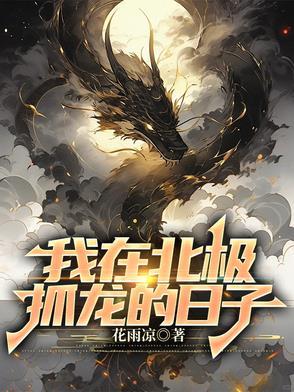 我在北极抓龙的日子简介