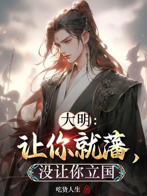 大明让你就藩