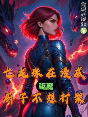 七龙珠在漫威的