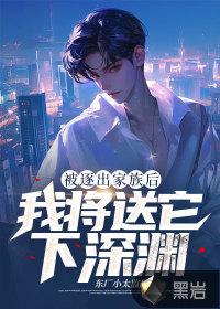 逐出家族秦年