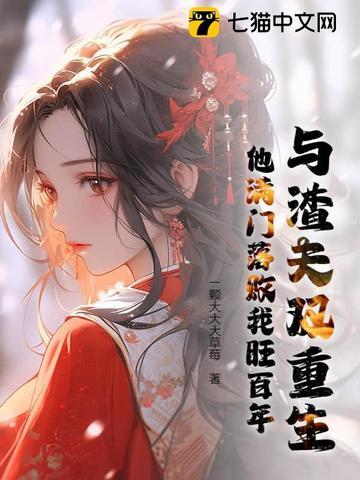 和渣夫一起重生了温摇