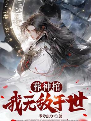 葬神全文免费阅读全文