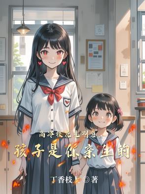 高冷校花先别急孩子是你亲生的笔趣阁
