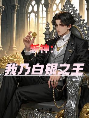 斩神开局司小南追我