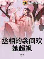 丞相之女是谁