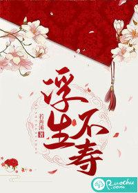 浮生未老的意思是什么