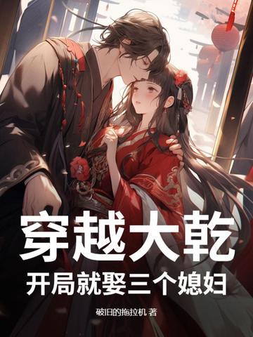 开局就娶三个媳妇在线观看