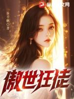 傲世狂少