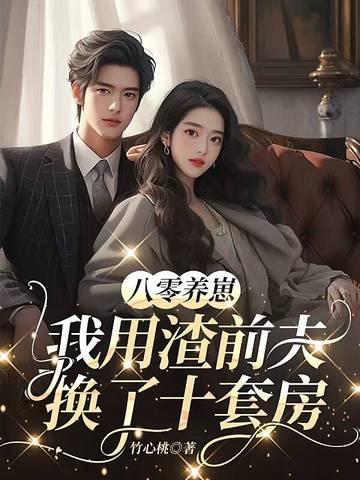 八零养崽我用渣前夫换了十套房