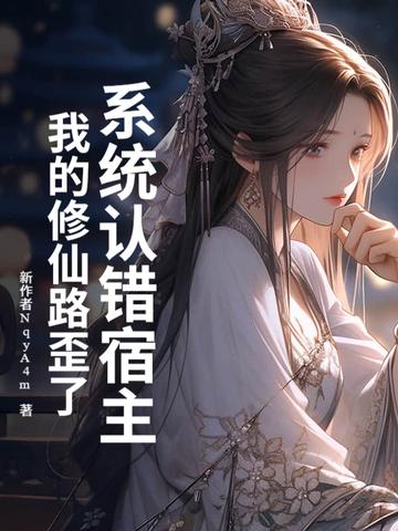 系统误我终身全文免费阅读