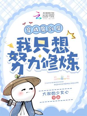 穿成一把魔剑