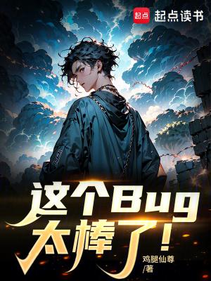 这个bug太棒了无弹窗免费阅读