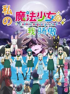 我哥是魔法少女