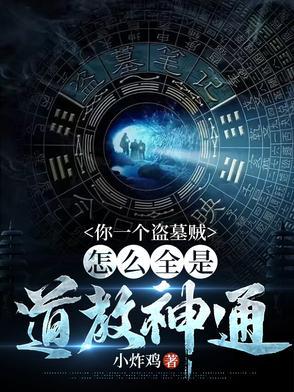盗墓贼被称为什么