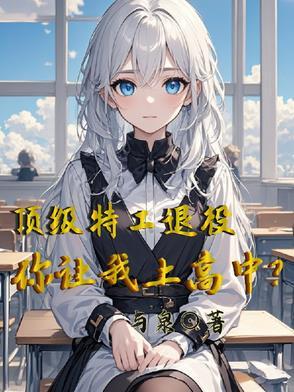 顶级特工被陷害