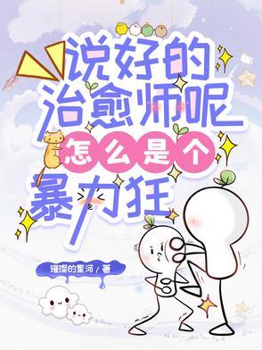 说好的治愈师呢怎么是个暴力狂男女主最后在一起了吗