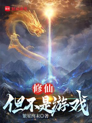修仙但不是游戏免费观看