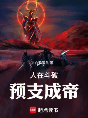 人在斗破预支成帝TXT