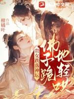 贵女跌落神坛佛子跪地轻哄