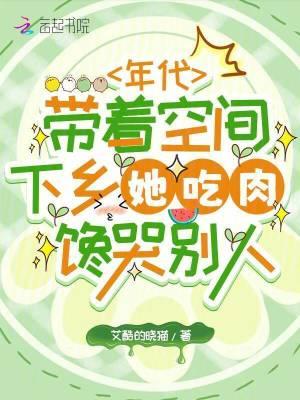 带着空间下乡当知青文