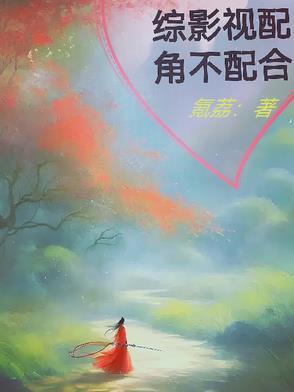 综影视配角不配合全文阅读