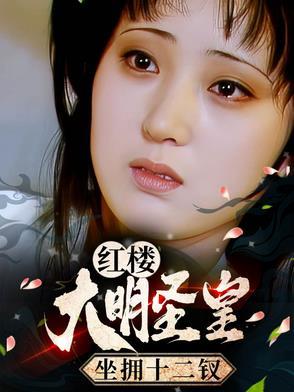 大明圣皇 在线阅读