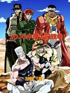 穿越jojo主受