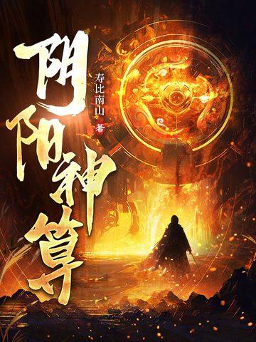 阴阳神术