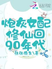 炮灰女配重新修仙
