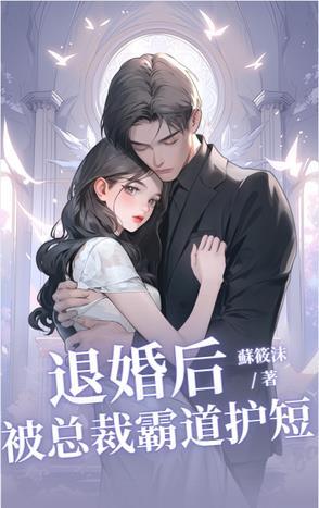 霸道总裁的退婚新娘
