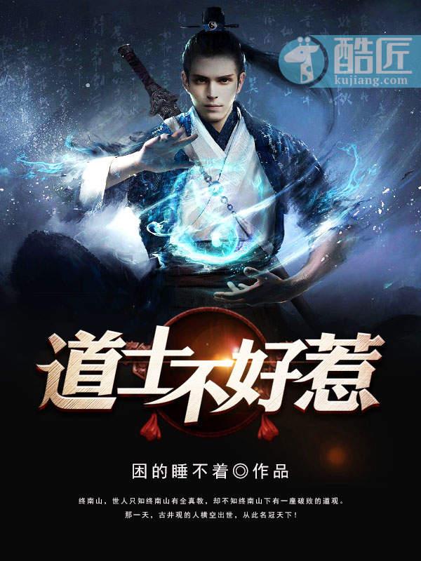 道士不好惹大结局